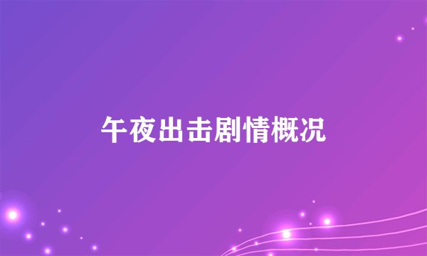 午夜出击剧情概况
