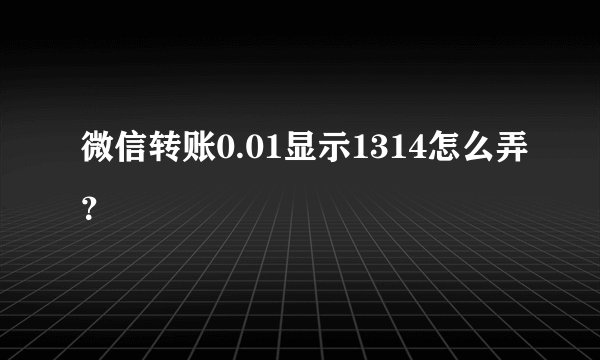 微信转账0.01显示1314怎么弄？