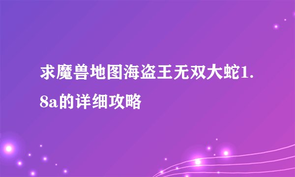 求魔兽地图海盗王无双大蛇1.8a的详细攻略