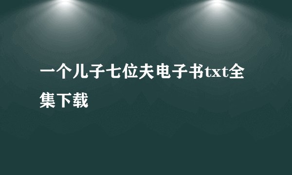 一个儿子七位夫电子书txt全集下载