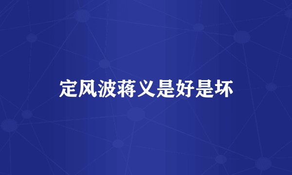 定风波蒋义是好是坏