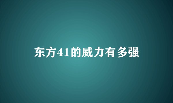 东方41的威力有多强