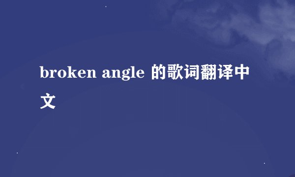 broken angle 的歌词翻译中文
