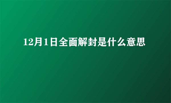 12月1日全面解封是什么意思