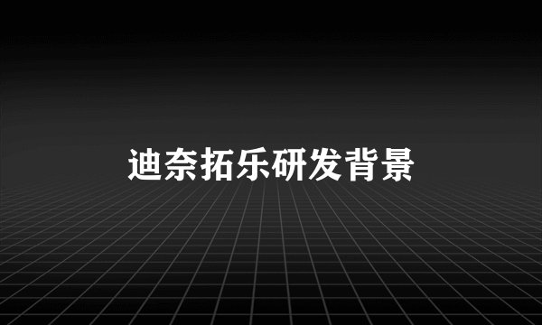 迪奈拓乐研发背景