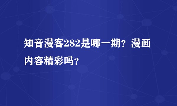 知音漫客282是哪一期？漫画内容精彩吗？