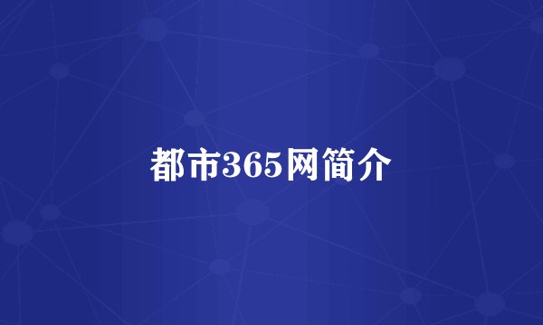 都市365网简介