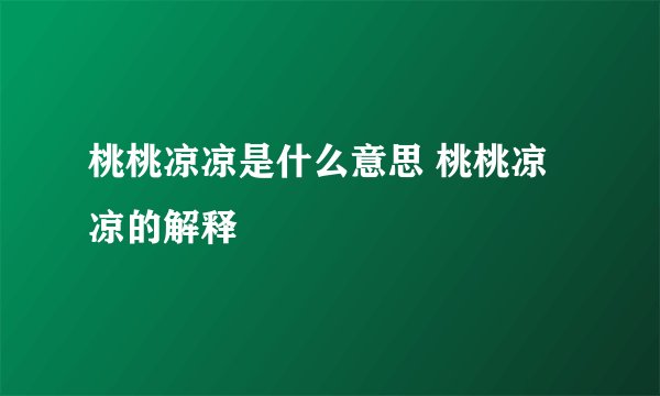 桃桃凉凉是什么意思 桃桃凉凉的解释