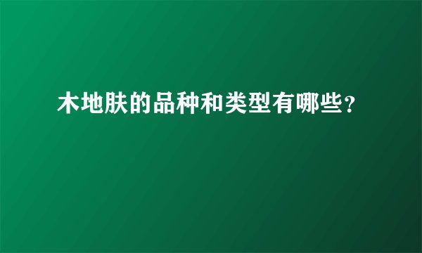 木地肤的品种和类型有哪些？