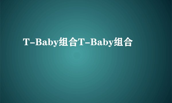 T-Baby组合T-Baby组合