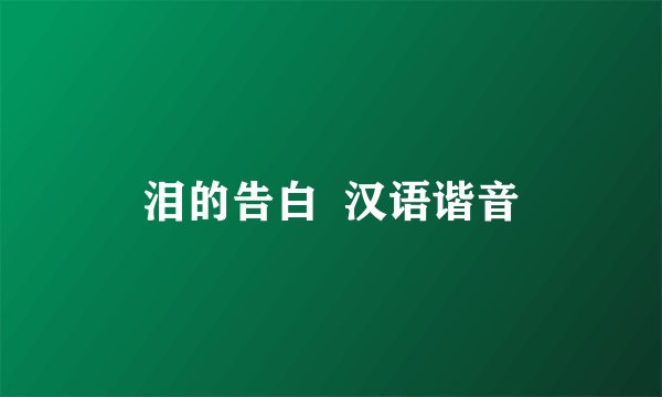 泪的告白  汉语谐音