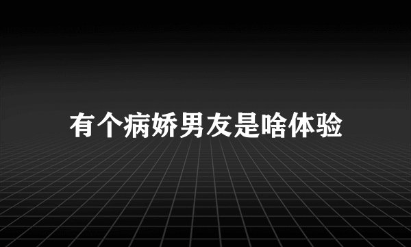 有个病娇男友是啥体验