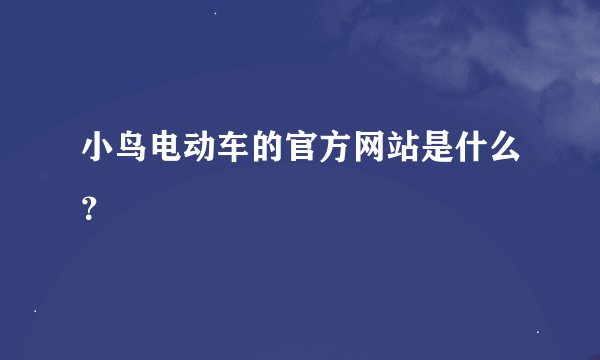 小鸟电动车的官方网站是什么？