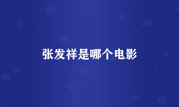 张发祥是哪个电影