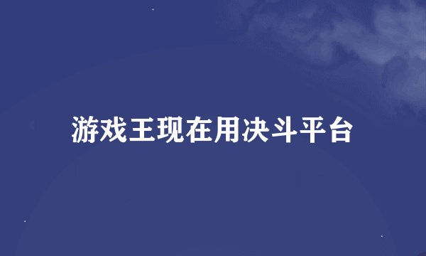 游戏王现在用决斗平台