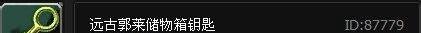 远古郭莱储物箱钥匙怎么用