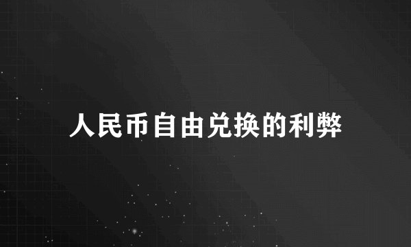 人民币自由兑换的利弊