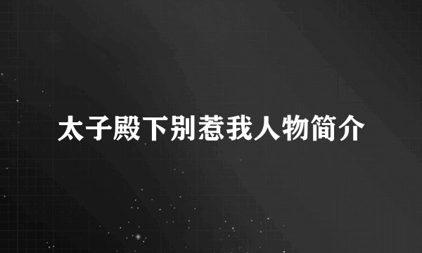 太子殿下别惹我人物简介