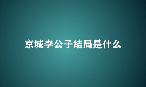 京城李公子结局是什么