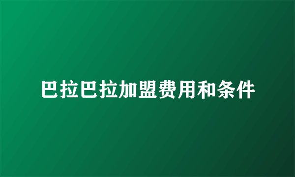 巴拉巴拉加盟费用和条件