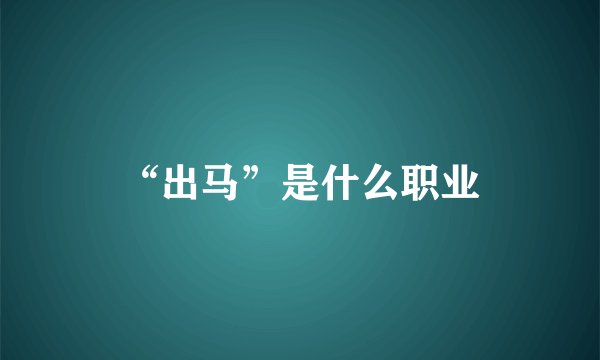“出马”是什么职业