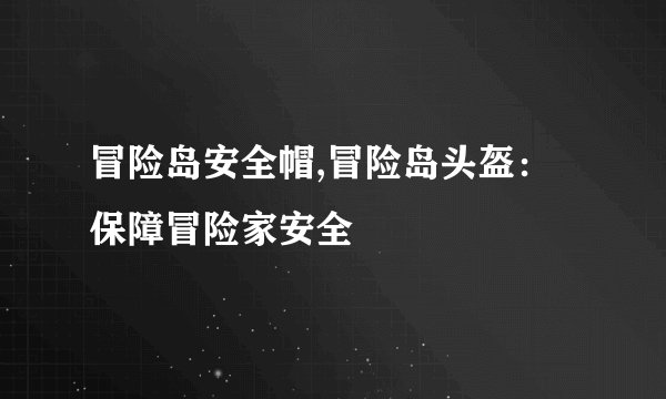 冒险岛安全帽,冒险岛头盔：保障冒险家安全