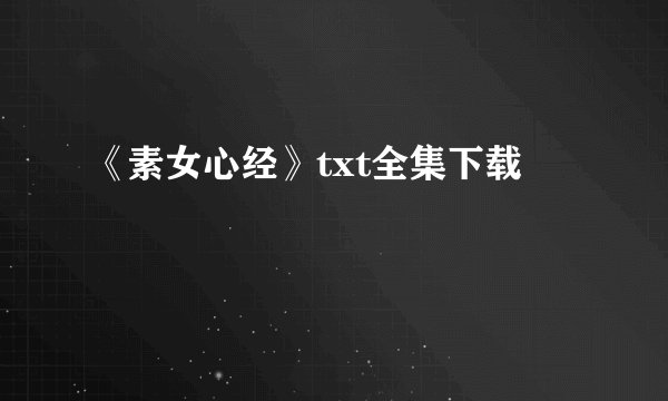 《素女心经》txt全集下载