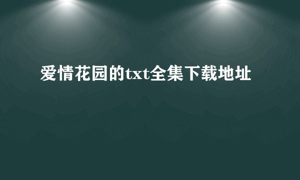 爱情花园的txt全集下载地址