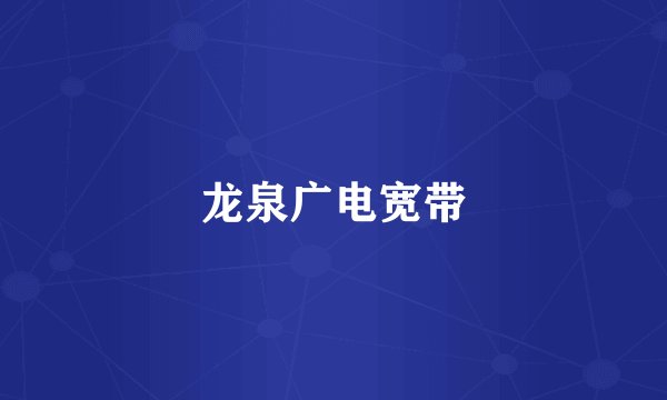 龙泉广电宽带