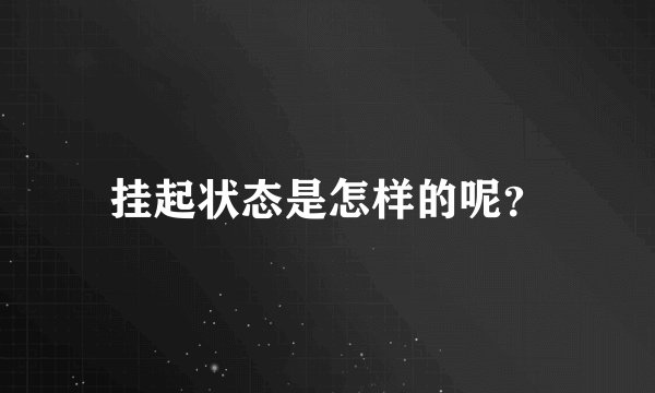 挂起状态是怎样的呢？