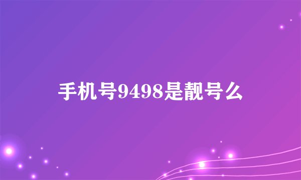 手机号9498是靓号么