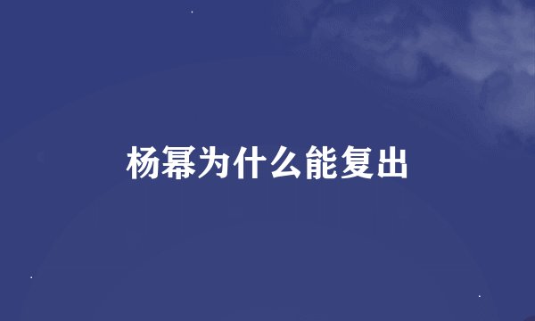 杨幂为什么能复出