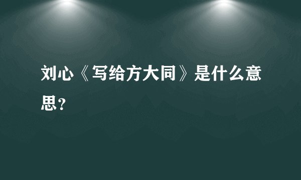 刘心《写给方大同》是什么意思？