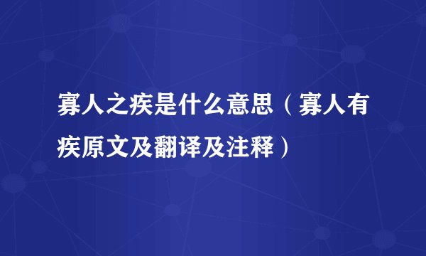 寡人之疾是什么意思（寡人有疾原文及翻译及注释）