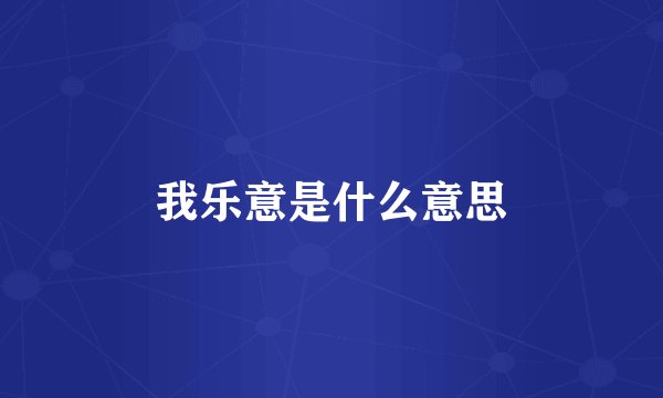 我乐意是什么意思
