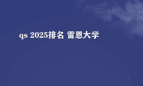 qs 2025排名 雷恩大学
