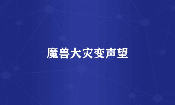魔兽大灾变声望