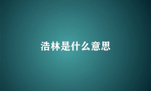 浩林是什么意思