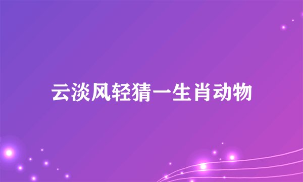云淡风轻猜一生肖动物