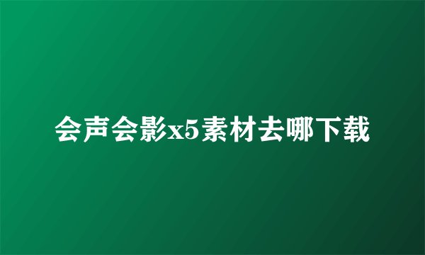 会声会影x5素材去哪下载
