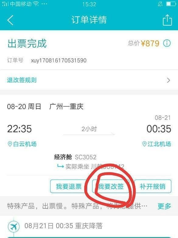 去哪儿网机票怎么改签