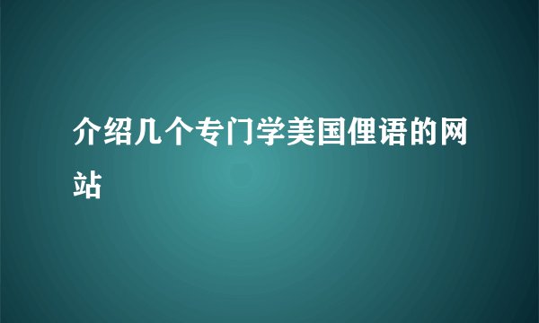 介绍几个专门学美国俚语的网站
