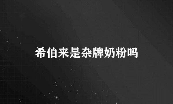 希伯来是杂牌奶粉吗