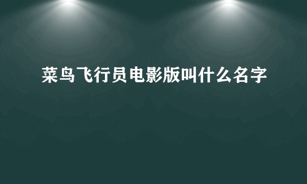 菜鸟飞行员电影版叫什么名字
