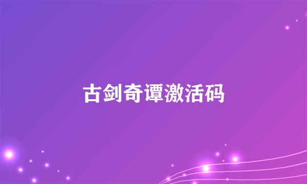 古剑奇谭激活码