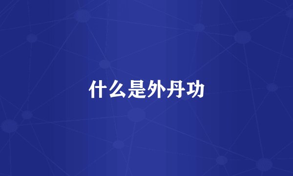 什么是外丹功