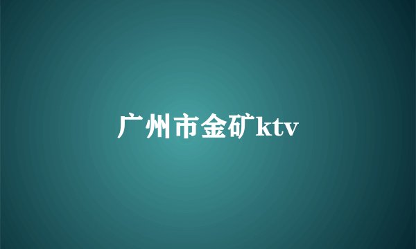 广州市金矿ktv