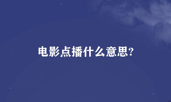 电影点播什么意思?