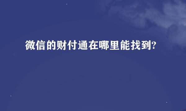 微信的财付通在哪里能找到?