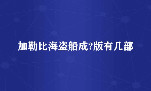 加勒比海盗船成?版有几部